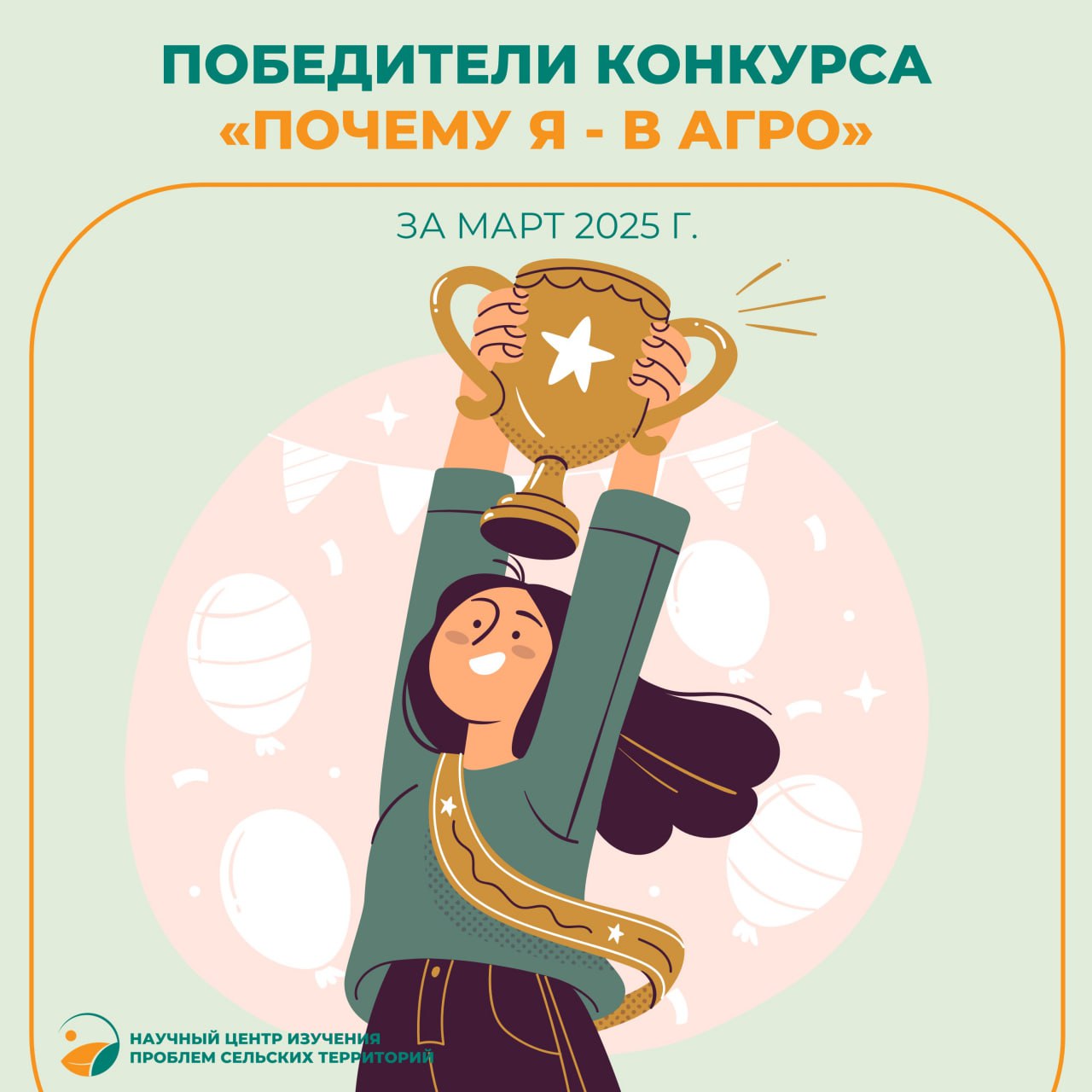 Объявлены мартовские победители видеоконкурса «Почему Я — В АГРО?»