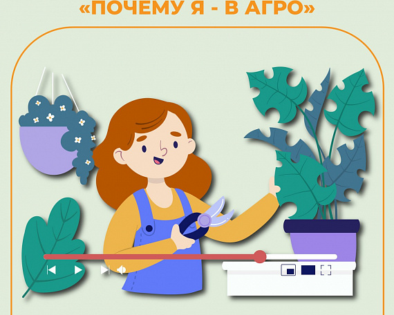 Объявлены первые победители видеоконкурса «Почему Я — В АГРО?»
