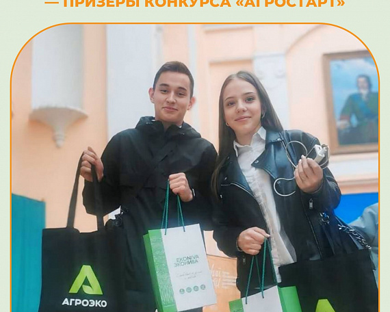 Агротехклассники Бобровского центра — призёры конкурса «АгроСтарт»