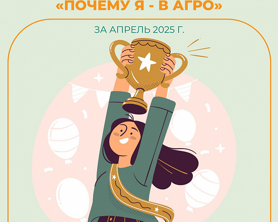 Названы апрельские победители видеоконкурса «Почему Я — В АГРО?»