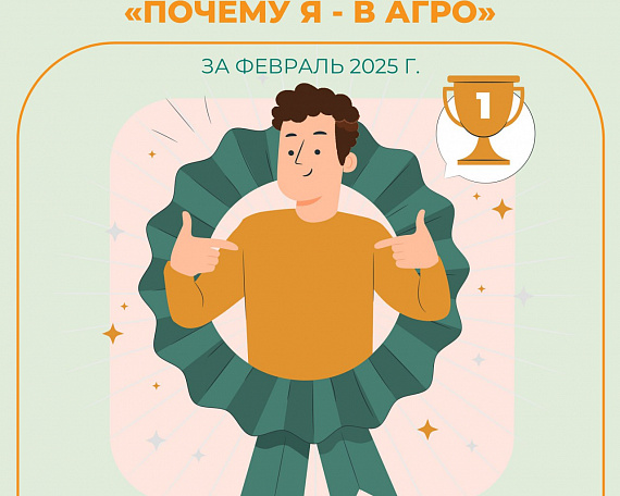 Стали известны февральские победители видеоконкурса «Почему Я — В АГРО?»
