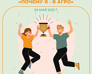 Объявлены майские победители видеоконкурса «Почему Я — В АГРО?»