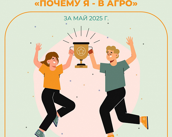 Объявлены майские победители видеоконкурса «Почему Я — В АГРО?»
